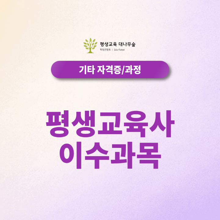평생교육사 이수과목, 2급 자격증 취득하려면 필수과목과 실습은 어떻게 준비할까? 썸네일
