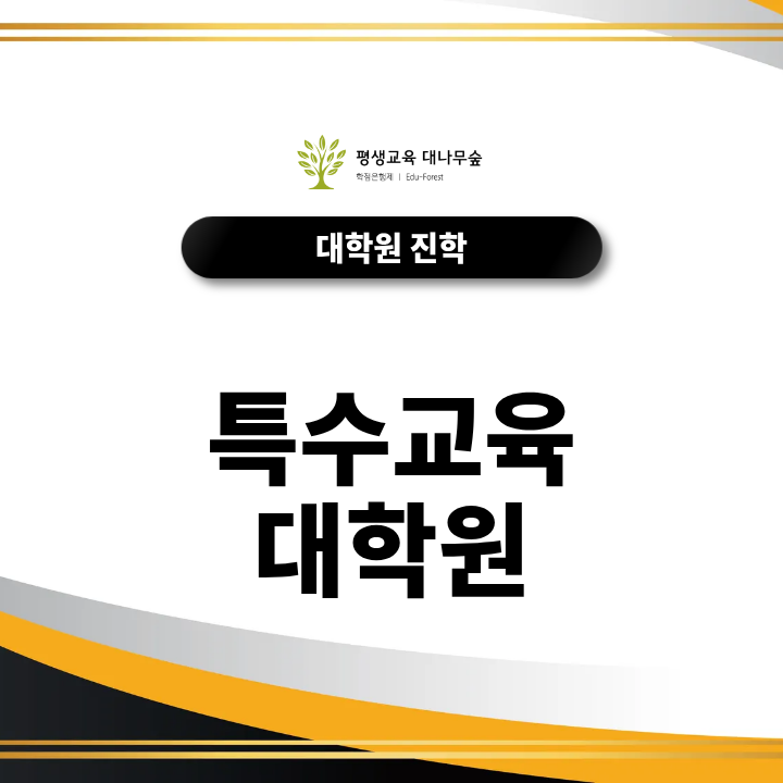 특수교육대학원 2027 지원 자격과 일반/전문 교육대학원 차이 한눈에 정리 썸네일