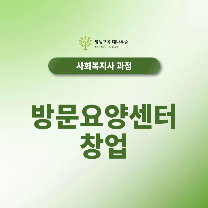방문요양센터 창업 조건부터 사회복지사2급 자격증 취득방법까지 알아보기 썸네일