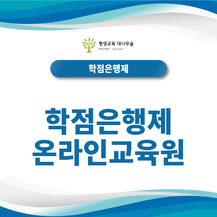 학점은행제 온라인교육원 선택 방법: 수업 강의와 학점관리 총정리 썸네일
