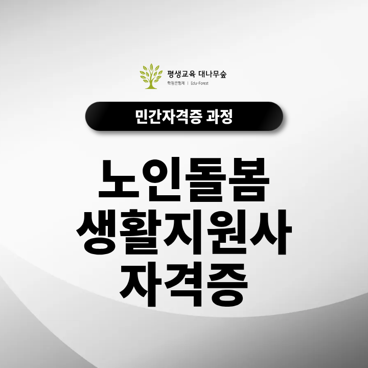 노인돌봄생활지원사자격증 준비 전 업무 범위와 활용처부터 알아보기 썸네일