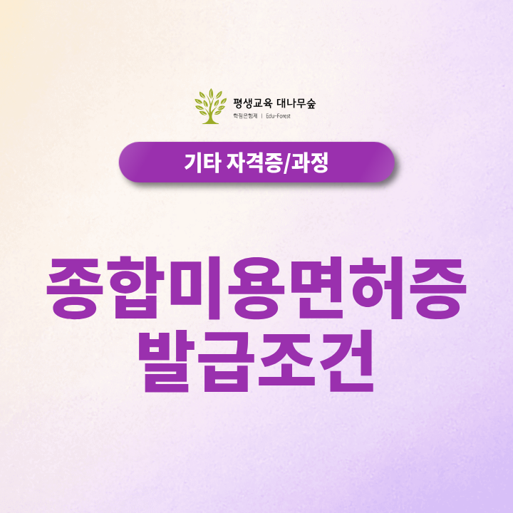 종합미용면허증 발급조건 미용실 창업, 자격증만 있으면 가능할까? 미용학사 필요한 이유 썸네일