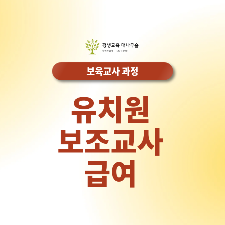 유치원 보조교사 급여 근무시간별 기본급 및 수당 체계 썸네일