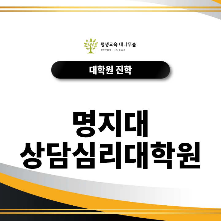 명지대 상담심리대학원 준비, 학업계획서에는 무엇을 담아야 할까? 썸네일