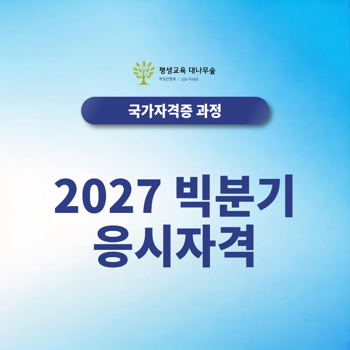 2027 빅분기 응시자격, 비전공자는 학점은행제로 준비할 수 있을까요? 썸네일