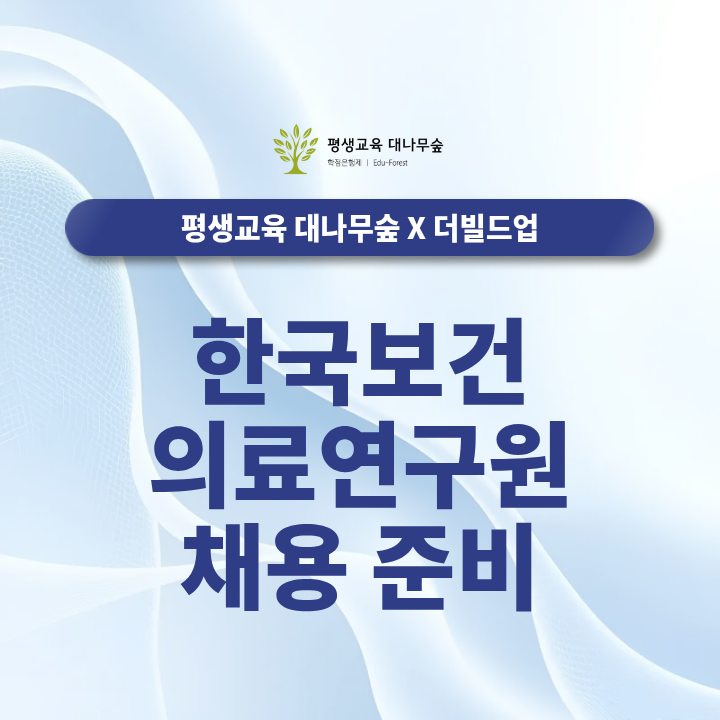 한국보건의료연구원 채용 준비, 직무역량과 자기소개서·면접 대비방법은? 썸네일