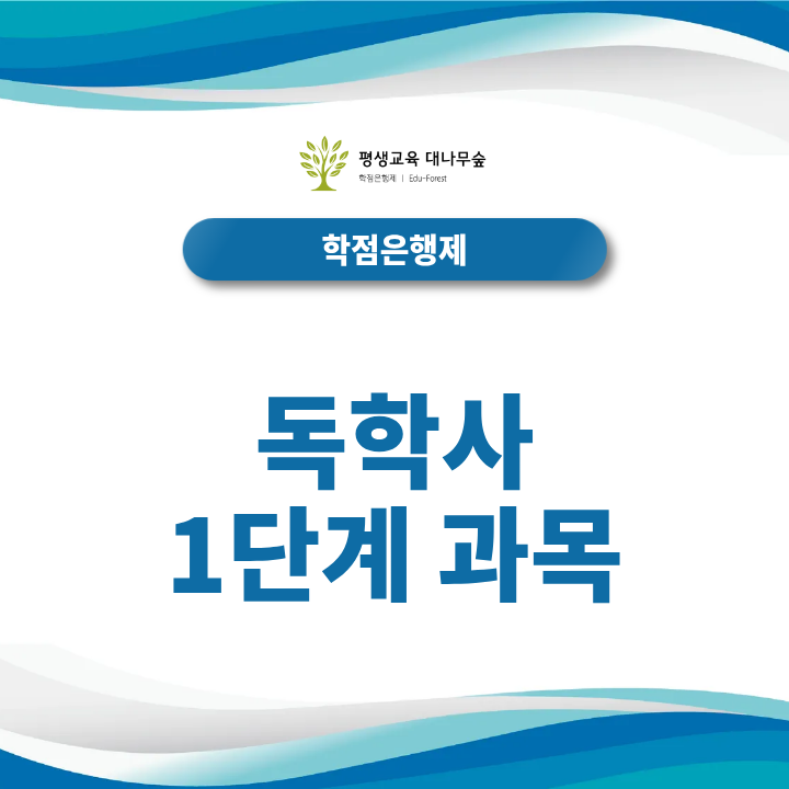 독학사1단계과목 구성, 교양학점 인정과 시험 준비방법은? 썸네일