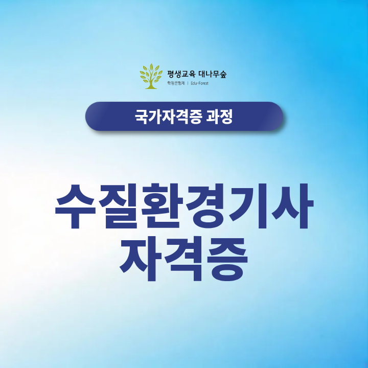 수질환경기사 자격증 취득 어디서부터 시작할지 모르겠다면? 2027 최신정보 총정리 썸네일