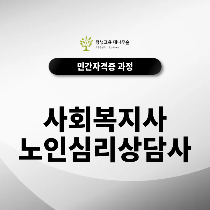 사회복지사 노인심리상담사 자격증 취득방법과 노인복지관 활용 방법은 무엇일까? 썸네일