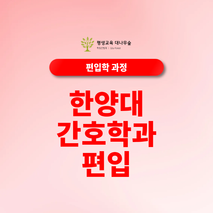 한양대 간호학과 편입 지원자격과 전적대 성적은 어떻게 준비해야 할까? 썸네일