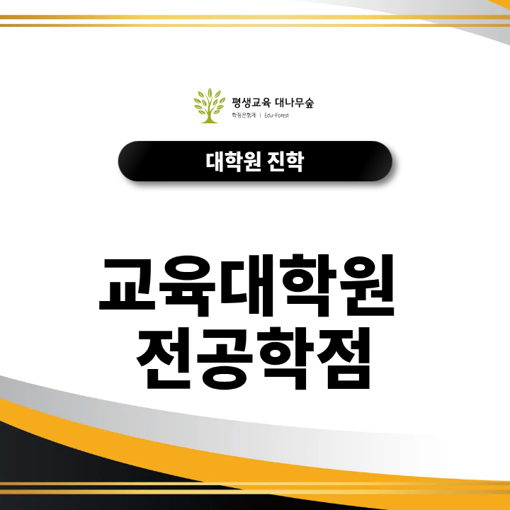 교육대학원 전공학점, 양성과정 지원 전에 얼마나 갖춰야 할까? 썸네일