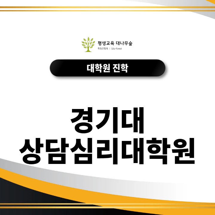 경기대 상담심리대학원 진학, 심리학 학사부터 준비해야 할까? 썸네일