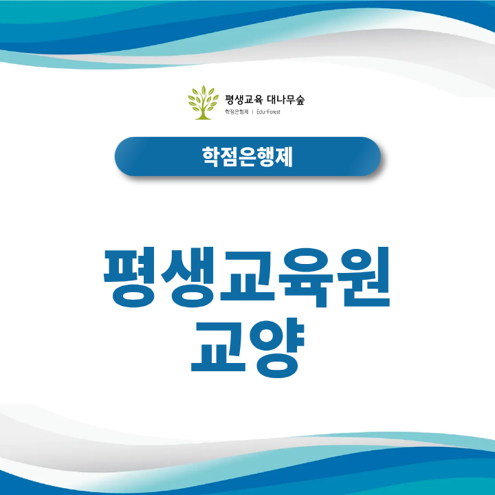 평생교육원 교양 과목, 학위 취득에 필요한 학점을 채우는 방법은? 썸네일
