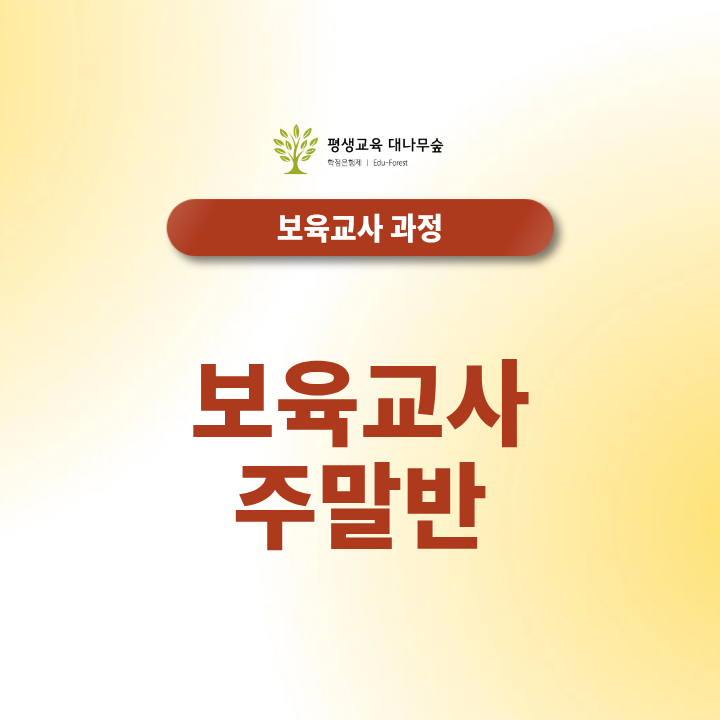 보육교사 주말반 직장인이 퇴근 후와 주말 활용해 완성하는 법은? 썸네일