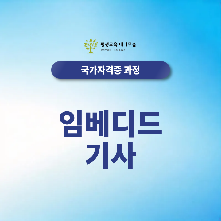 임베디드 기사 응시자격 2027년 준비 전 꼭 확인 할 것이 무엇이 있을까? 썸네일