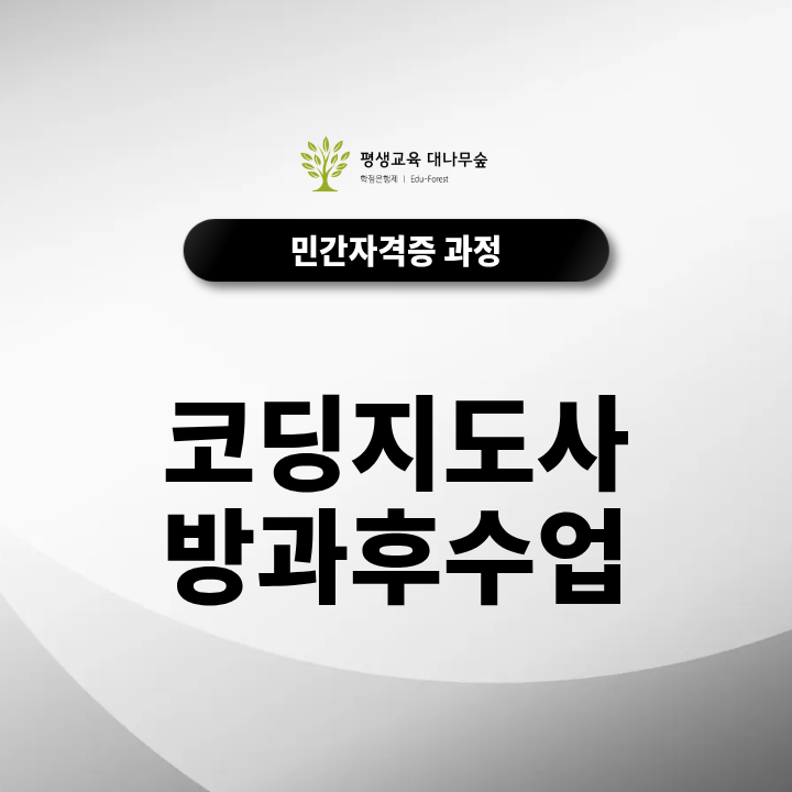코딩지도사 방과후수업 초등 커리큘럼 구성 및 수업 자료 구하는 팁 썸네일