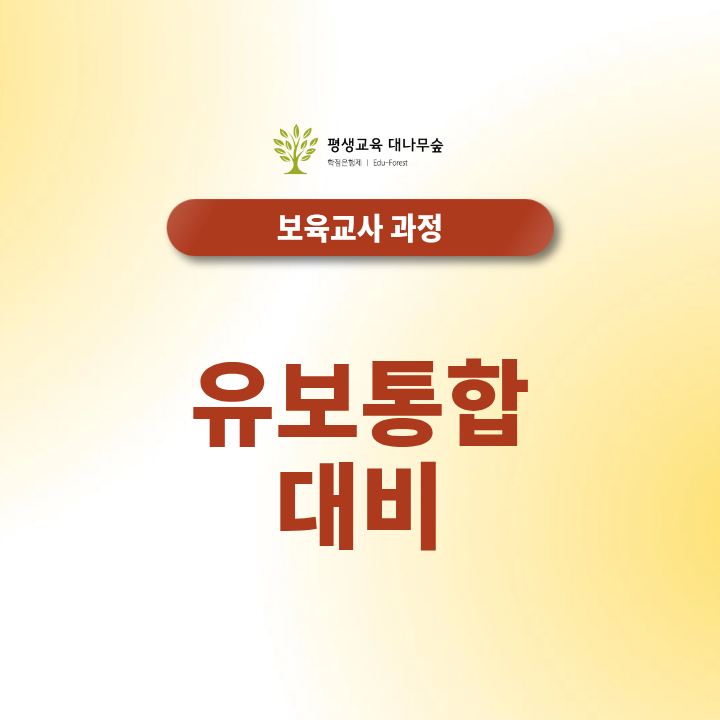 유보통합 대비 무엇을 준비해야 할까? 보육교사 자격과 학위 알아보기 썸네일