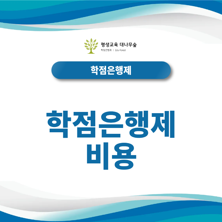 학점은행제 비용, 최종학력과 학위과정에 따라 얼마나 달라질까? 썸네일