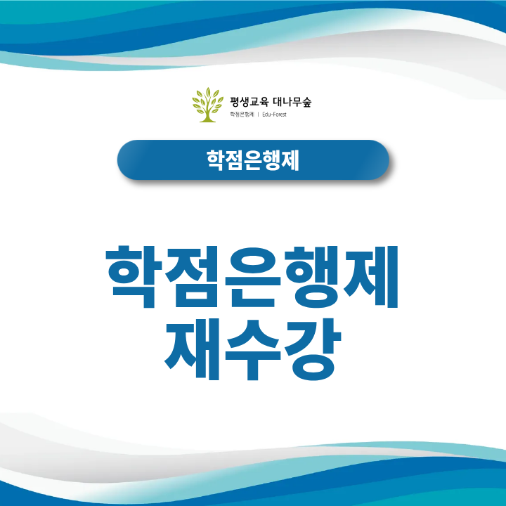 학점은행제 재수강 과락 과목 재이수와 중복과목 학점인정 시 주의사항은 무엇일까? 썸네일
