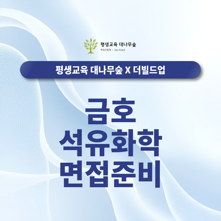 금호석유화학 면접준비, 어디서부터 시작할지 모르겠다면? | 채용공고부터 총정리 썸네일