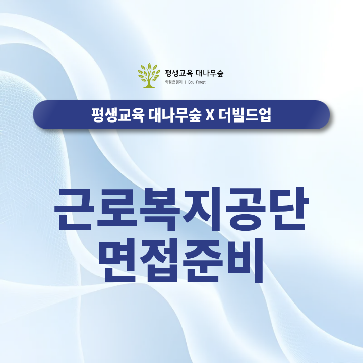 근로복지공단 면접준비 직무상황 경험행동 2026 하반기 면접 어떻게 준비해야 할까? 썸네일