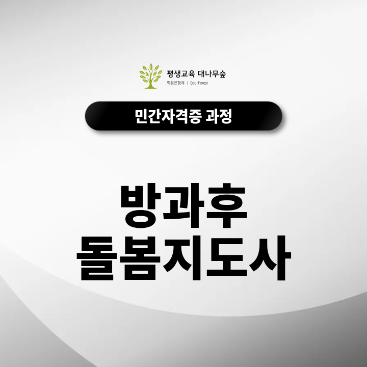 방과후돌봄지도사 자격증 취득방법 및 학교 취업 가능여부 한번에 알아보기 썸네일