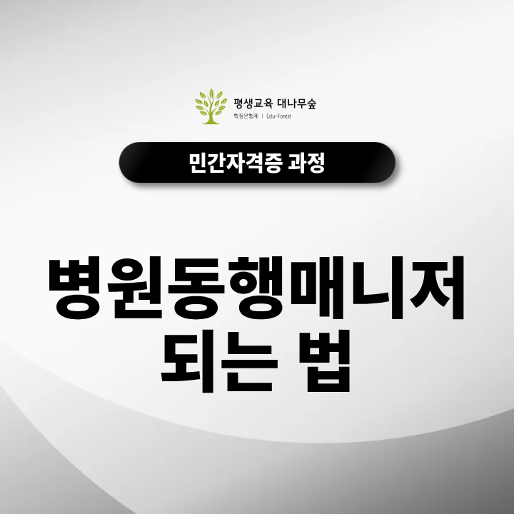병원동행매니저 되는법 무경력·비전공자도 가능해요! 썸네일