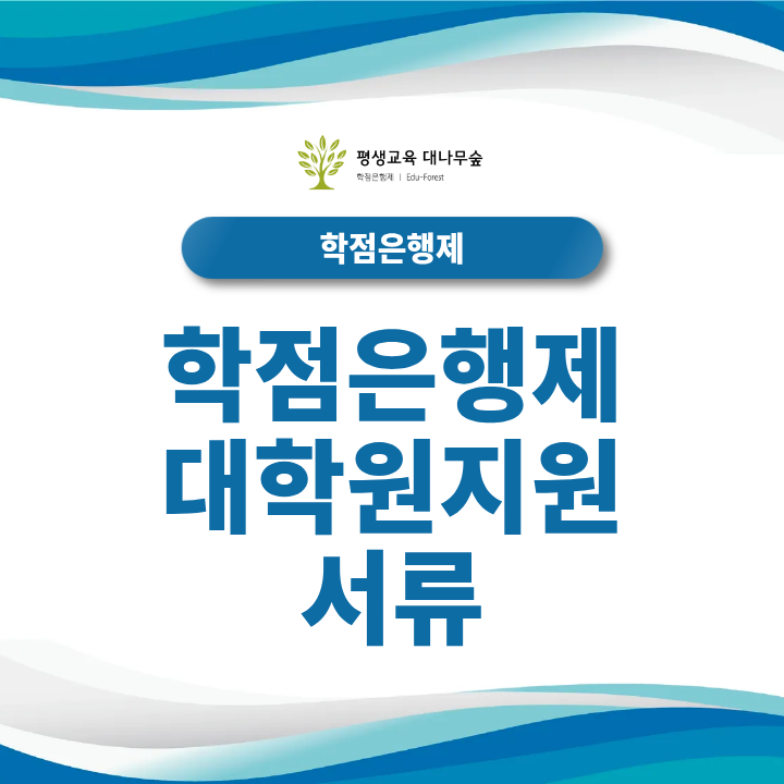 학점은행제 대학원 지원 서류 무엇을 준비해야 할까? 학위증명서와 성적증명서 제출 방법 썸네일