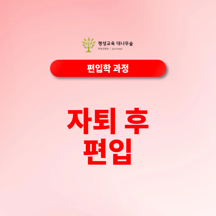 자퇴 후 편입, 기존 대학 학점과 전적대 성적은 인정될까요? 썸네일