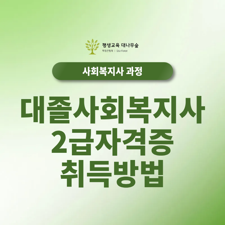 대졸 사회복지사2급 자격증 취득방법, 온라인 과목부터 현장실습 취득기간까지 얼마나 걸릴까? 썸네일