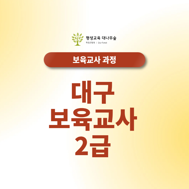 대구 보육교사2급 대면수업 주말반으로 직장인도 가능한가요? 썸네일
