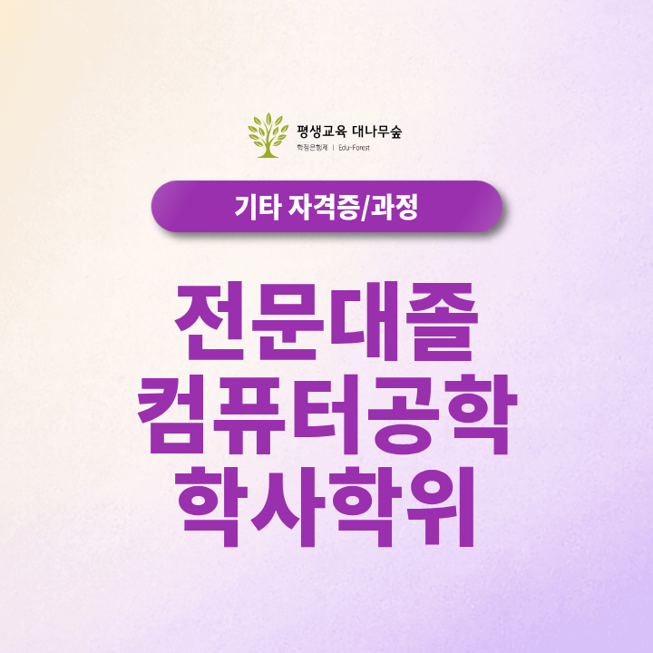전문대졸 컴퓨터공학 학사학위, 학점은행제 온라인으로 진행할 시 전적대 학점은 얼마나 인정될까? 썸네일