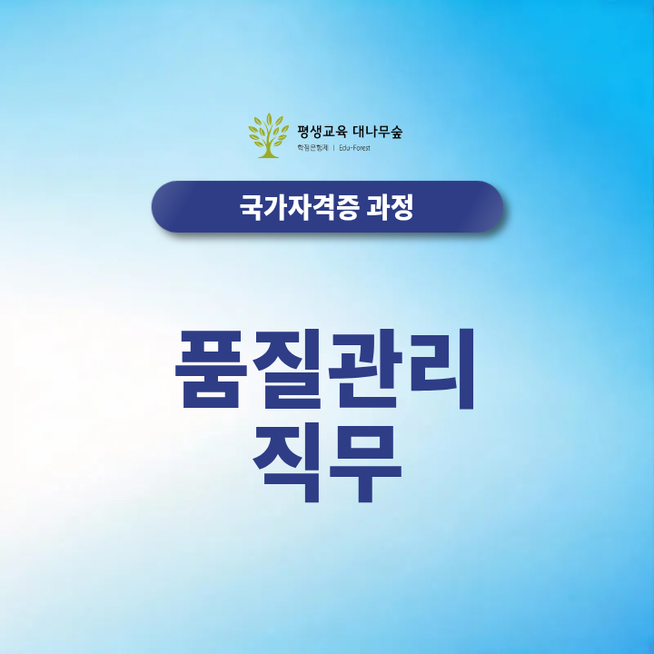 품질관리 직무 취업, 전공·자격증·실무역량은 어떻게 준비할까? 썸네일