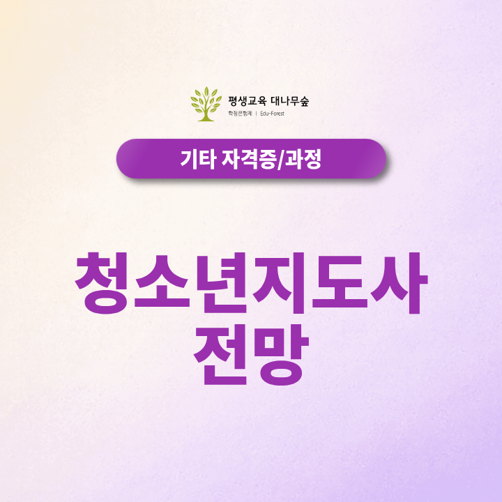 청소년지도사 전망 앞으로 취업 분야는 어떻게 될까요? 썸네일