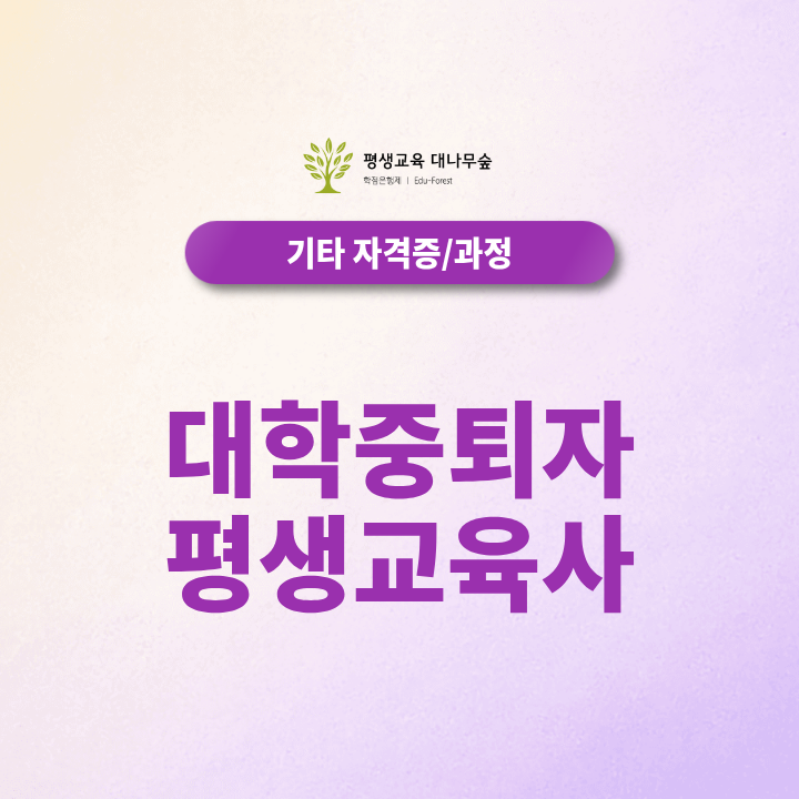대학중퇴자 평생교육사, 전적대 학점을 활용해 취득하려면 어떤 과목과 실습이 필요할까? 썸네일