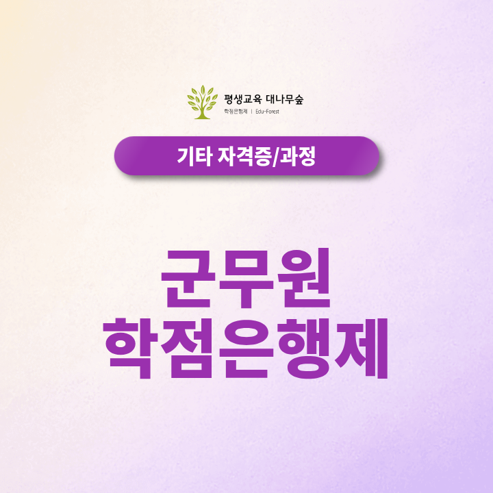 군무원 학점은행제 온라인으로 학력조건 준비할 수 있을까요? 썸네일