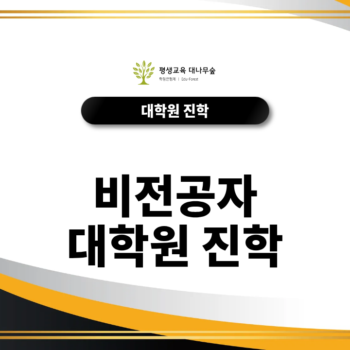 비전공자 대학원 진학 전공이 달라도 가능할까요? 썸네일