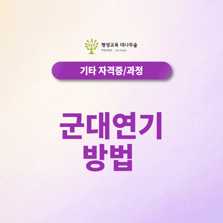 군대연기 방법 어떤 조건부터 확인해야 할까요? 썸네일