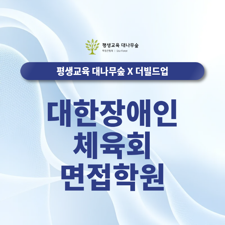 대한장애인체육회 면접학원, 채용공고 총정리 / 일반직,계약직,청년인턴 취업 한눈에 보기 썸네일