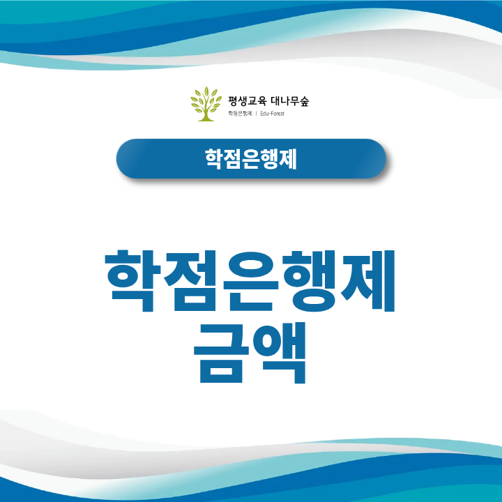 학점은행제 금액 계산, 수업·자격증·독학사 비용까지 확인하려면? 썸네일