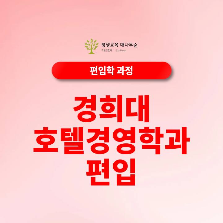 경희대 호텔관광경영학과 편입 조건 일반편입 학사편입 지원자격과 준비방법 썸네일