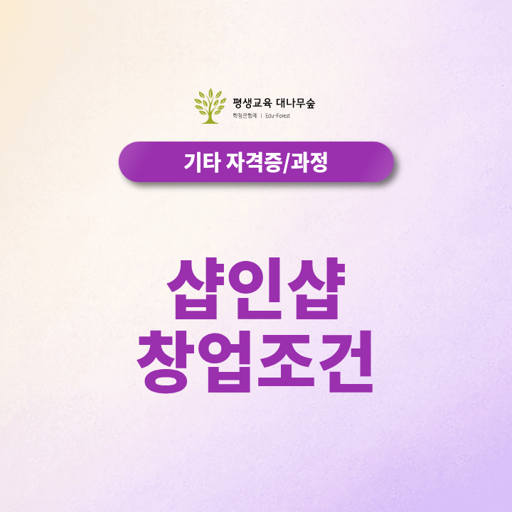 샵인샵 창업조건, 종합미용면허증부터 준비하는 방법 썸네일