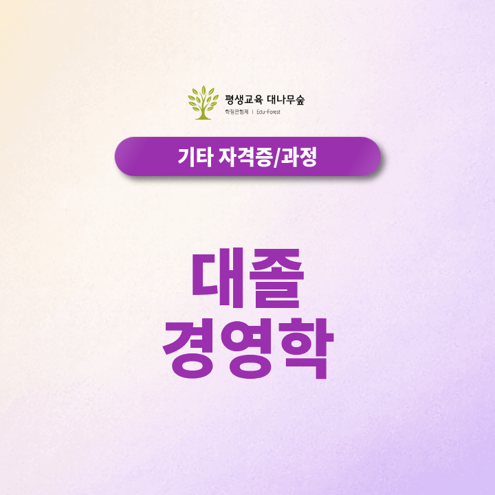대졸 경영학 전공 준비, 타전공 학사로 새롭게 시작하는 방법은? 썸네일