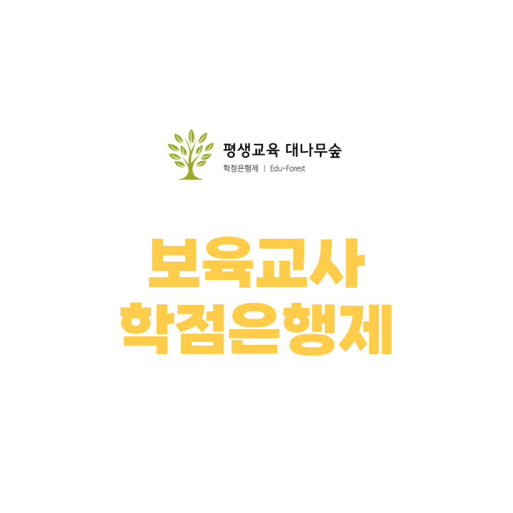 보육교사 학점은행제, 고졸 직장인 준비 방법까지 총정리 썸네일