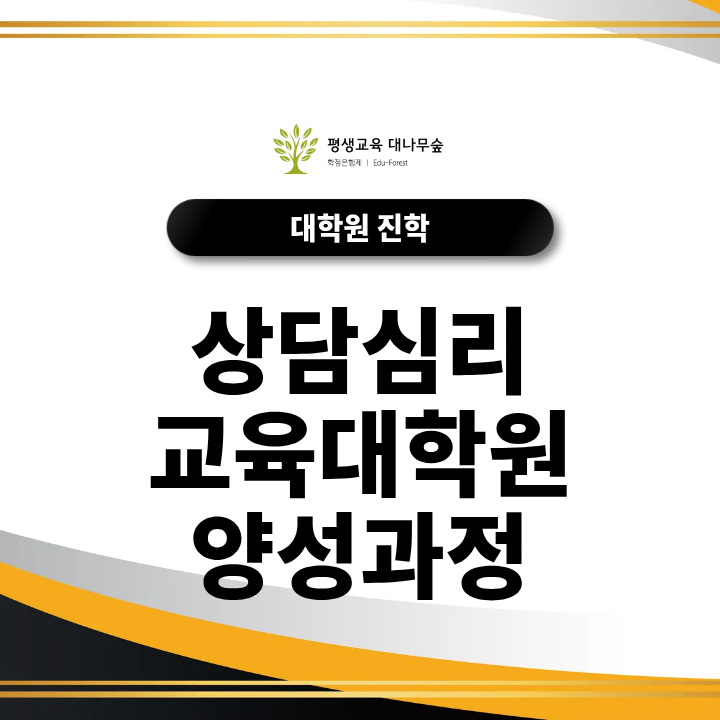 상담심리교육대학원 양성과정, 비전공자도 준비할 수 있을까요? 썸네일