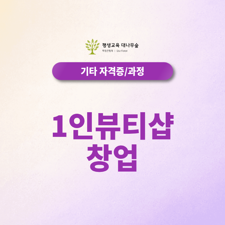 1인뷰티샵 창업 준비, 헤어/네일/피부/메이크업 토탈샵 창업방법 알아보기 썸네일