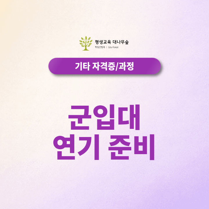 군입대 연기 준비, 학업 사유로 신청하려면 어떤 조건이 필요할까? 썸네일