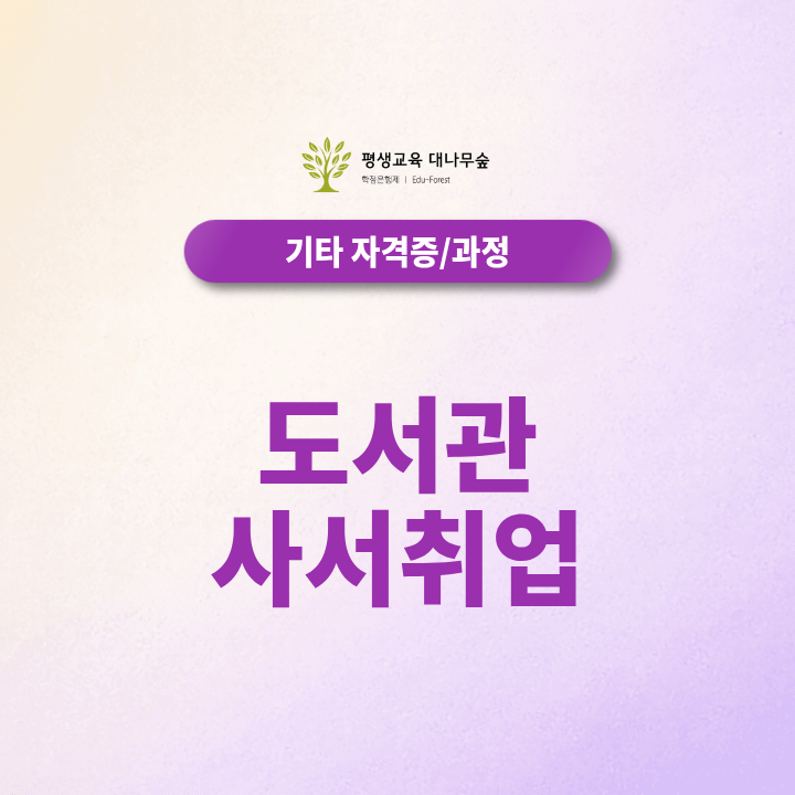 도서관사서 취업 준비, 문헌정보학 학사만 만들면 끝일까? 썸네일