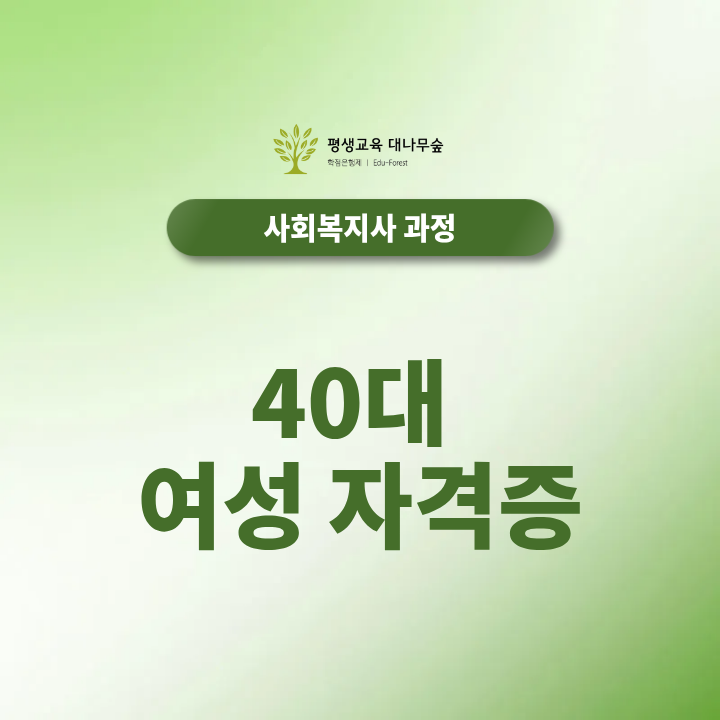 40대 여성 자격증 정년 없이 오래 일할 수 있는 직업 모음 썸네일