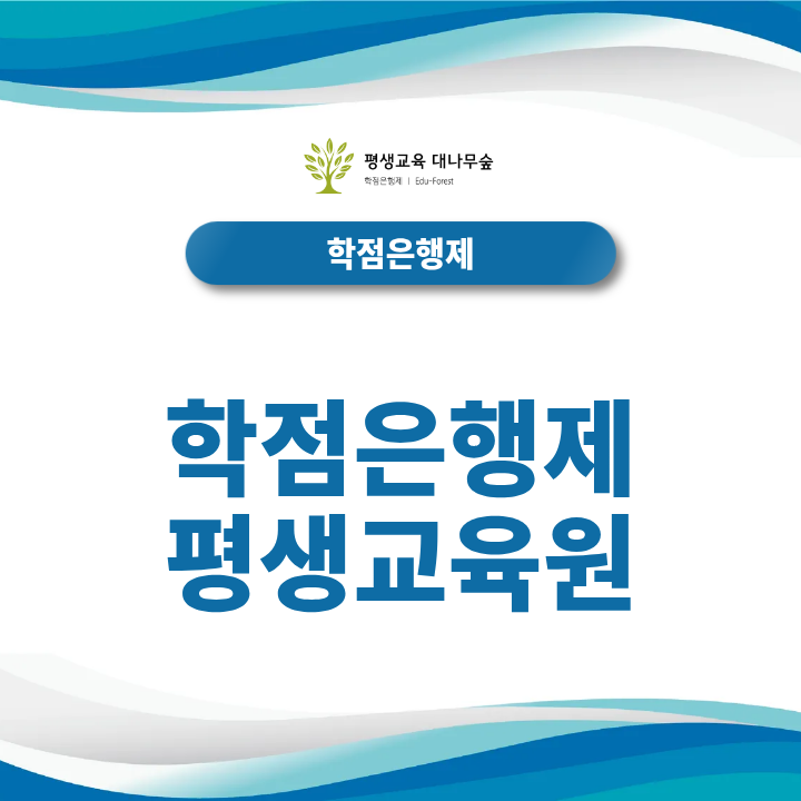 학점은행제 평생교육원 선택할 때 가장 중요한 요소를 알아볼까요? 썸네일